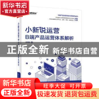 正版 小新说运营:B端产品运营体系解析 王可新 电子工业出版社 9