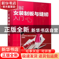 正版 图解女装制板与缝纫入门 何歆,张灵霞 化学工业出版社 97871