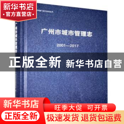 正版 广州市城市管理志:2001-2017 广州市城市管理委员会编 广州