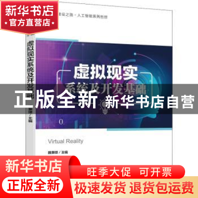 正版 虚拟现实系统及开发基础(新工科建设之路人工智能系列教材)