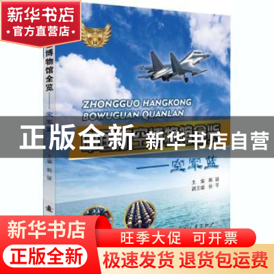 正版 中国航空博物馆全览--空军蓝/中国梦航空梦科普丛书 韩俊 国