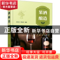 正版 果酒酿造 郝生宏,贾金辉 化学工业出版社 9787122384966 书