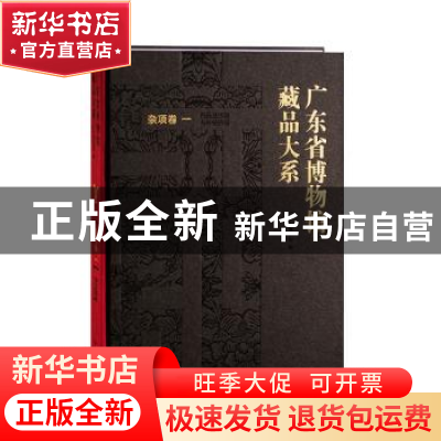 正版 广东省博物馆藏品大系(杂项卷1铜胎珐琅器与外销琅器)(精)