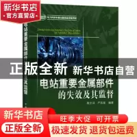 正版 电站重要金属部件的失效及其监督 蔡文河 中国电力出版社 97