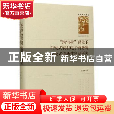 正版 “淘宝村”背景下自发式农村电子商务的商业模式创新性复制