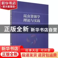 正版 昆虫资源学理论与实践 雷朝亮 科学出版社 9787030465665 书