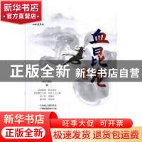 正版 血昆仑:第二部 泗水渔隐 著 中国文史出版社 9787520516730
