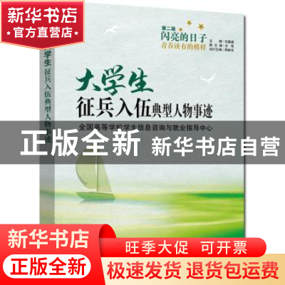 正版 大学生征兵入伍典型人物事迹 全国高等学校学生信息咨询与就