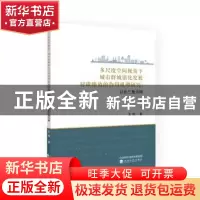 正版 多尺度空间视角下城市群城镇化发展对碳排放的作用机理研究-