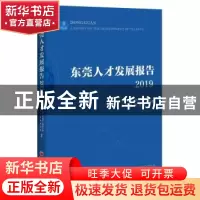 正版 东莞人才发展报告:2019:2019 东莞市人才工作领导小组办公室