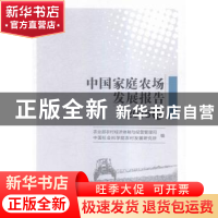 正版 中国家庭农场发展报告:2015年 农业部农村经济体制与经营管