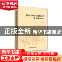 正版 从农民到市民转化中的统计测度研究 白先春 中国社会科学出