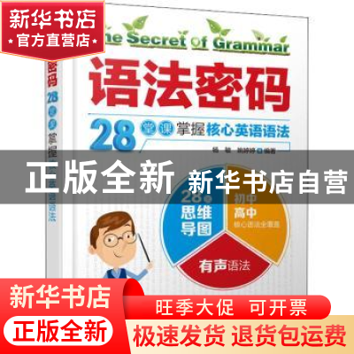 正版 语法密码(28堂课掌握核心英语语法) 编者:杨敏//姚婷婷|责编