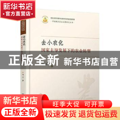 正版 去小农化:国家主导发展下的农业转型 冯小 华中科技大学出版