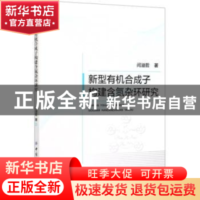 正版 新型有机合成子构建含氮杂环研究 闫溢哲 中国纺织出版社 97