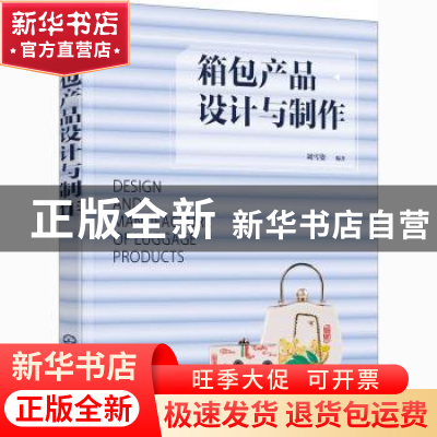 正版 箱包产品设计与制作 刘雪姿 化学工业出版社 9787122378972