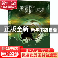 正版 熊猫侠之保护三星堆 陈国兵 新星出版社有限责任公司 978751