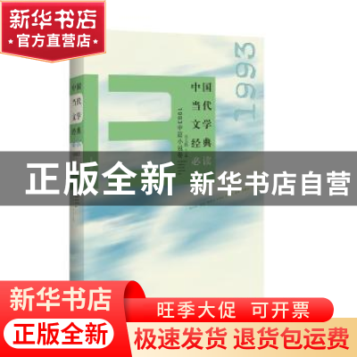 正版 中国当代文学经典必读:1993中篇小说卷 吴义勤主编 百花洲文