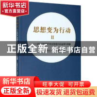 正版 思想变为行动ⅡMEAP在煤矿安全管理中的运用与实践 《思想变