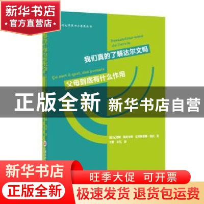 正版 知识的大苹果+小苹果丛书:我们真的了解达尔文吗·父母到底