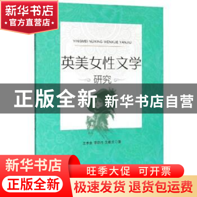 正版 英美女性文学研究 王孝会 吉林文史出版社 9787547263037 书