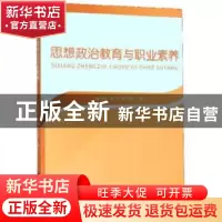 正版 思想政治教育与职业素养 秦大伟,朱平,郑小丽 研究出版社 97