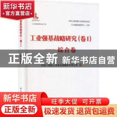 正版 工业强基战略研究:卷Ⅰ:综合卷 中国工程院工业强基战略研究