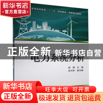 正版 电力系统分析 编者:武娟 中国电力出版社 9787512333154 书
