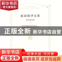 正版 赵必振译文集:哲学政治卷 中共常德市鼎城区委党史研究室,常