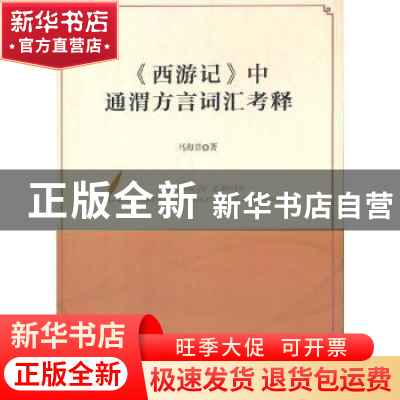 正版 《西游记》中通渭方言词汇考释 马海音 新华出版社 97875166