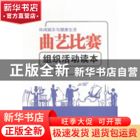 正版 生活曲艺比赛组织活动读本 张建成主编 伊犁人民出版社 9787