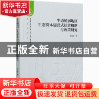 正版 生态脆弱地区生态资本运营式扶贫机制与政策研究 邓远建 经