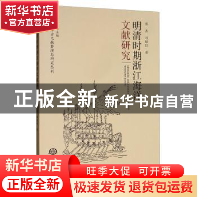 正版 明清时期浙江海洋文献研究 张杰,程继红 海洋出版社 978752