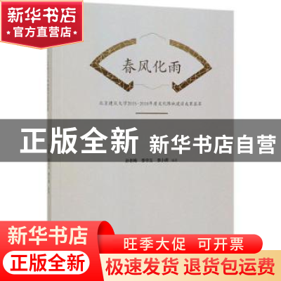 正版 春风化雨:北京建筑大学2015-2018年度文化阵地建设成果荟萃