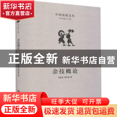 正版 杂技概论 边发吉//周大明 中国文联出版社 9787519043292 书