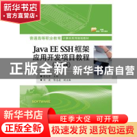 正版 Java EE SSH框架应用开发项目教程 彭之军 电子工业出版社 9
