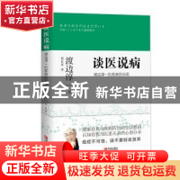 正版 谈医说病:渡边淳一的疾病防治观 [日本]渡边淳一 青岛出版社