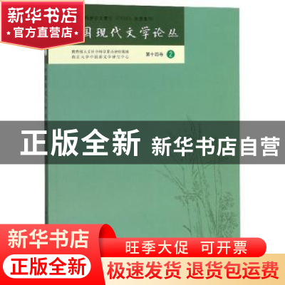 正版 中国现代文学论丛:第十四卷:2 南京大学出版社 南京大学出版