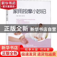正版 家用按摩小妙招 杨润,梁琦 山西科学技术出版社 97875377587