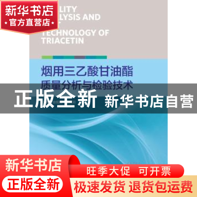正版 烟用三乙酸甘油酯质量分析与检验技术 唐纲岭,边照阳 中国