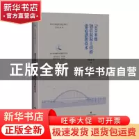 正版 500米级钢管混凝土拱桥建造创新技术 郑皆连 等 著 上海科学