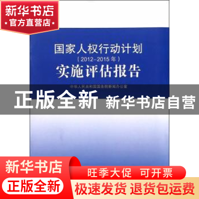 正版 国家人权行动计划(2012-2015年)实施评估报告(16开) 中华人