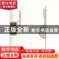 正版 马克思主义与法治中国——全国学术研讨会论文集(2018) 高