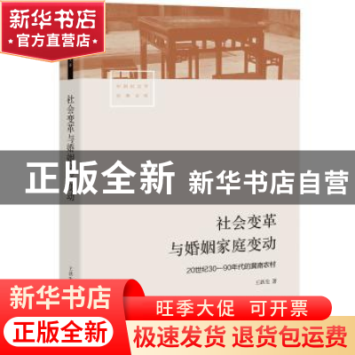 正版 社会变革与婚姻家庭变动:20世纪30—90年代的冀南农村 王跃