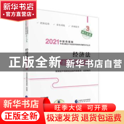 正版 经济法全真模拟试题 财政部中国财经出版传媒集团 经济科学