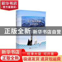 正版 水工程水资源认识研究 王光纶 科学出版社 9787030622808 书