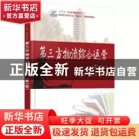 正版 第三方物流综合运营 施学良,高晓英 著 北京大学出版社 97