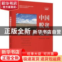 正版 中国脱贫攻坚:盐池故事 国务院扶贫办 研究出版社 97875199