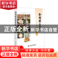 正版 食用菌优质生产关键技术 谭伟 编著 中国科学技术出版社 978
