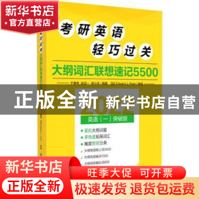 正版 考研英语轻巧过关 大纲词汇联想速记5500 于春艳,赵品一,田